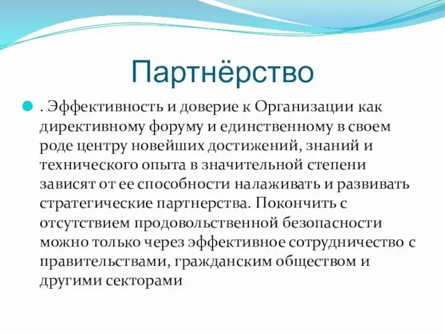 Партнёрство . Эффективность и доверие к Организации как директивному форуму и