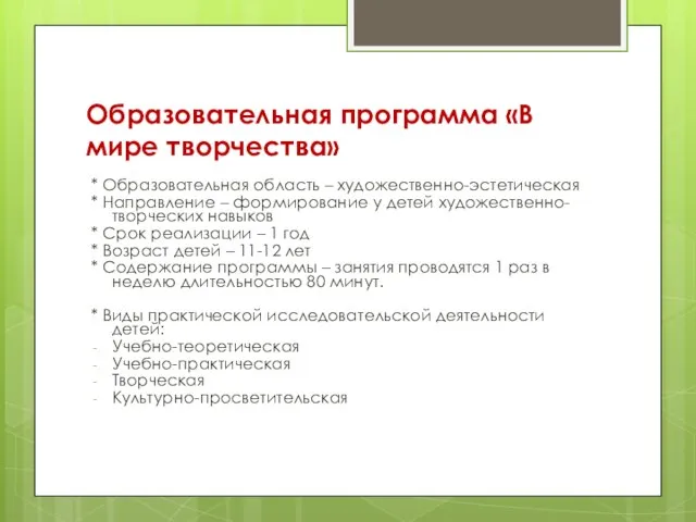 Образовательная программа «В мире творчества» * Образовательная область – художественно-эстетическая *