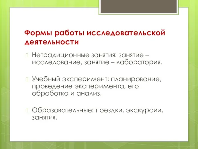 Формы работы исследовательской деятельности Нетрадиционные занятия: занятие – исследование, занятие –