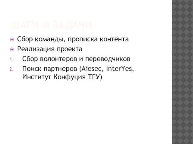 ШАГИ И ЗАДАЧИ Сбор команды, прописка контента Реализация проекта Сбор волонтеров