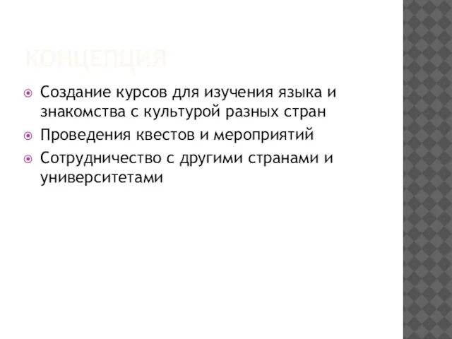 КОНЦЕПЦИЯ Создание курсов для изучения языка и знакомства с культурой разных