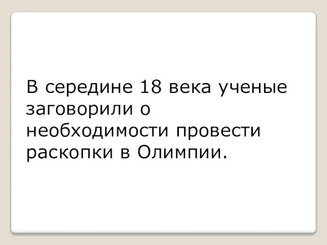 В середине 18 века ученые заговорили о необходимости провести раскопки в Олимпии.