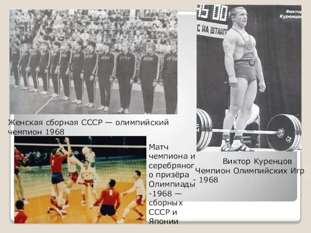 Женская сборная СССР — олимпийский чемпион 1968 Матч чемпиона и серебряного