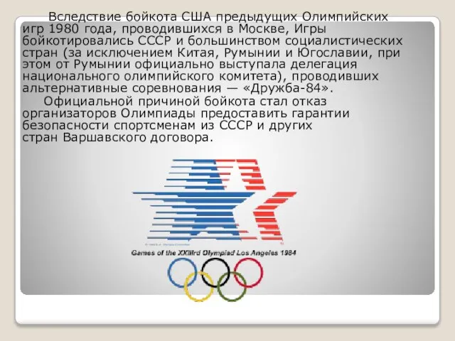 Вследствие бойкота США предыдущих Олимпийских игр 1980 года, проводившихся в Москве,