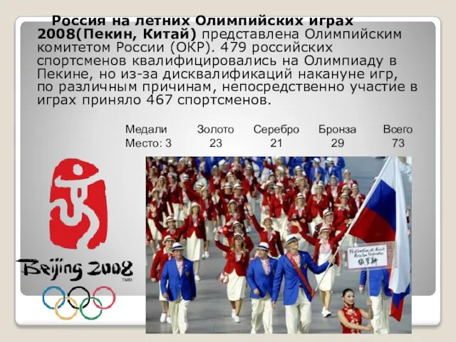 Россия на летних Олимпийских играх 2008(Пекин, Китай) представлена Олимпийским комитетом России
