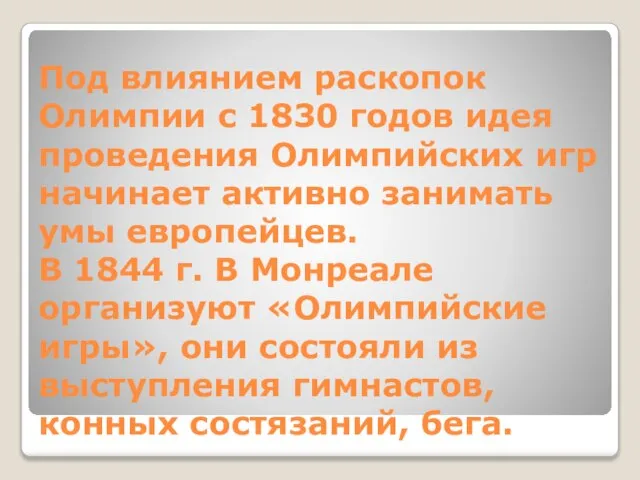 Под влиянием раскопок Олимпии с 1830 годов идея проведения Олимпийских игр