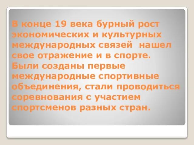 В конце 19 века бурный рост экономических и культурных международных связей