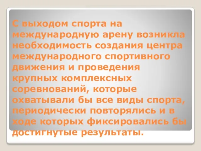 С выходом спорта на международную арену возникла необходимость создания центра международного