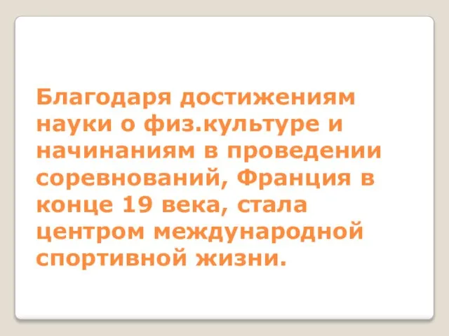 Благодаря достижениям науки о физ.культуре и начинаниям в проведении соревнований, Франция