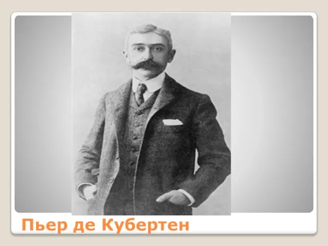 Пьер де Кубертен