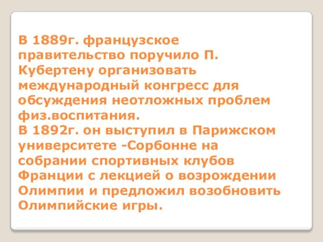 В 1889г. французское правительство поручило П.Кубертену организовать международный конгресс для обсуждения