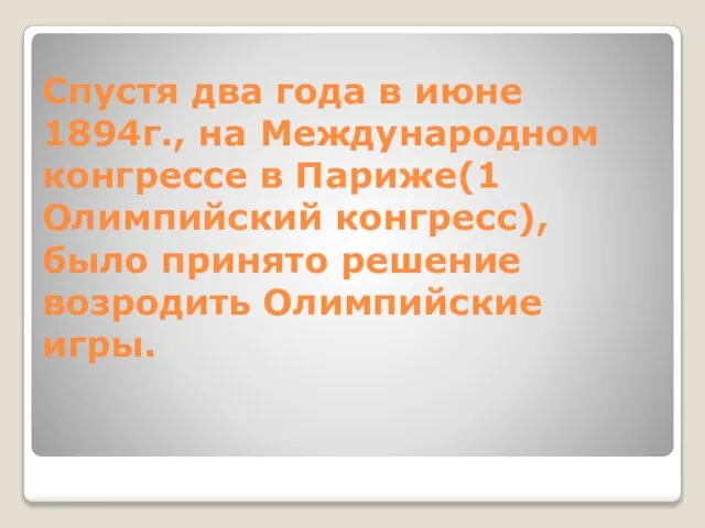 Спустя два года в июне 1894г., на Международном конгрессе в Париже(1