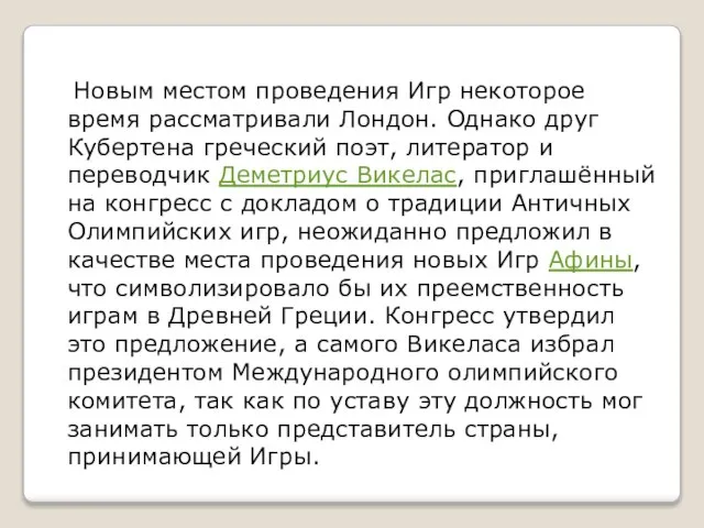 Новым местом проведения Игр некоторое время рассматривали Лондон. Однако друг Кубертена