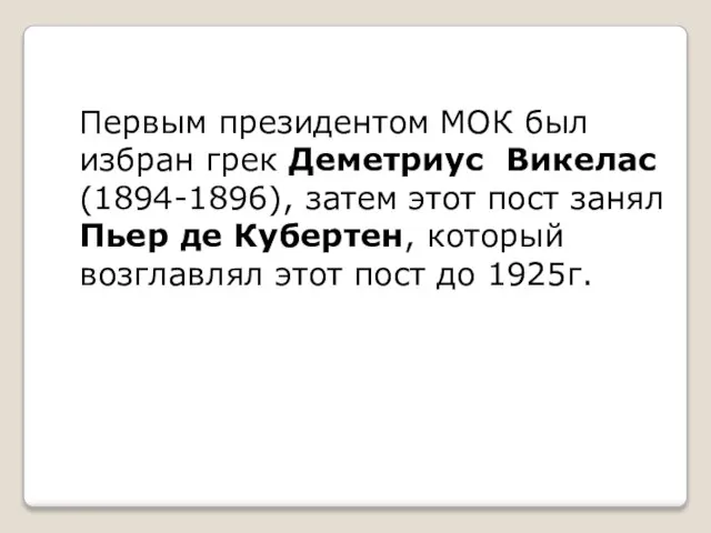 Первым президентом МОК был избран грек Деметриус Викелас (1894-1896), затем этот