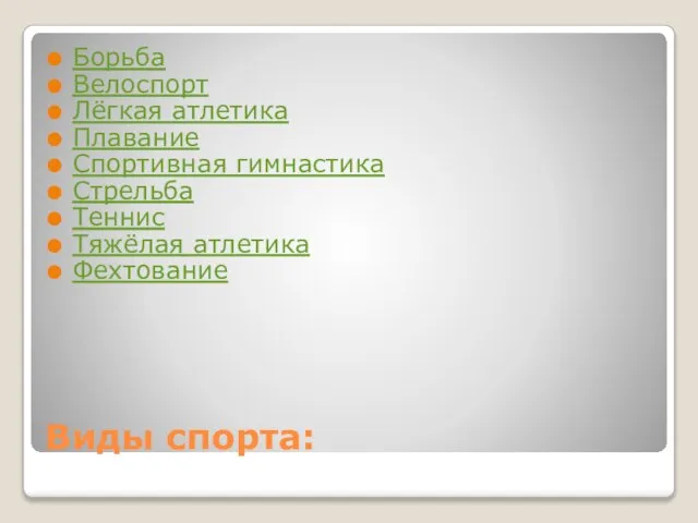 Виды спорта: Борьба Велоспорт Лёгкая атлетика Плавание Спортивная гимнастика Стрельба Теннис Тяжёлая атлетика Фехтование