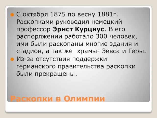 Раскопки в Олимпии С октября 1875 по весну 1881г. Раскопками руководил