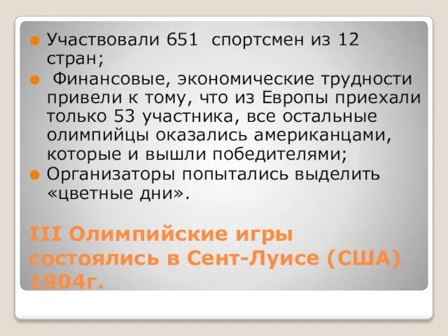 III Олимпийские игры состоялись в Сент-Луисе (США) 1904г. Участвовали 651 спортсмен