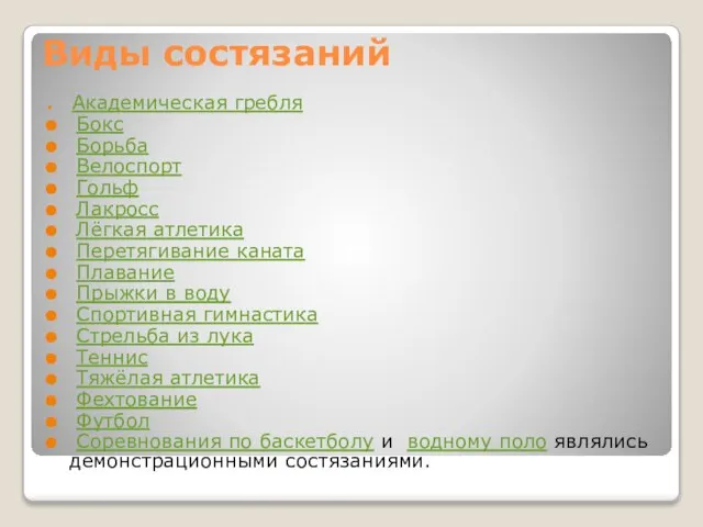 Виды состязаний Академическая гребля Бокс Борьба Велоспорт Гольф Лакросс Лёгкая атлетика