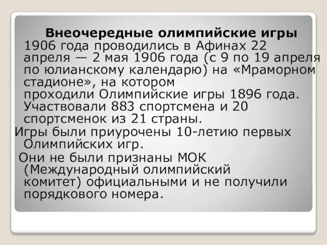 Внеочередные олимпийские игры 1906 года проводились в Афинах 22 апреля —