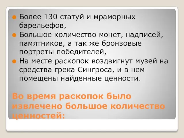 Во время раскопок было извлечено большое количество ценностей: Более 130 статуй