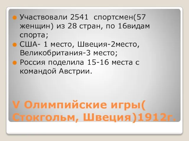 V Олимпийские игры( Стокгольм, Швеция)1912г. Участвовали 2541 спортсмен(57 женщин) из 28