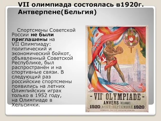 Спортсмены Советской России не были приглашены на VII Олимпиаду: политический и