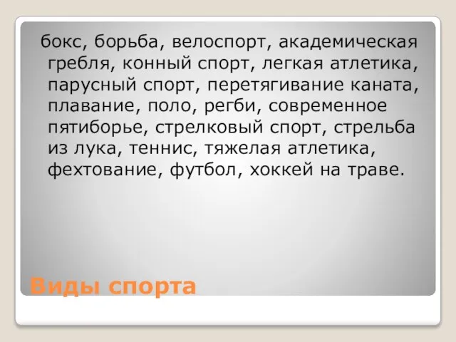 Виды спорта бокс, борьба, велоспорт, академическая гребля, конный спорт, легкая атлетика,