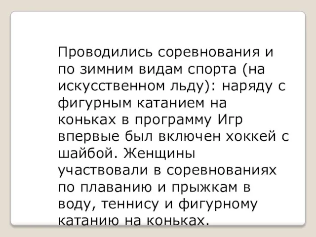 Проводились соревнования и по зимним видам спорта (на искусственном льду): наряду