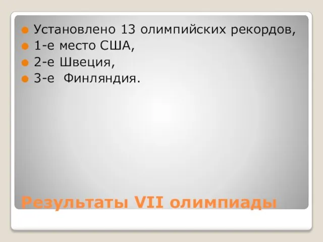 Результаты VII олимпиады Установлено 13 олимпийских рекордов, 1-е место США, 2-е Швеция, 3-е Финляндия.