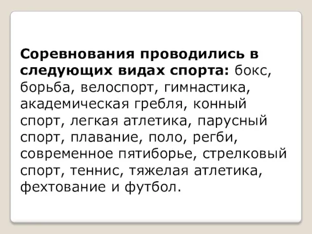 Соревнования проводились в следующих видах спорта: бокс, борьба, велоспорт, гимнастика, академическая