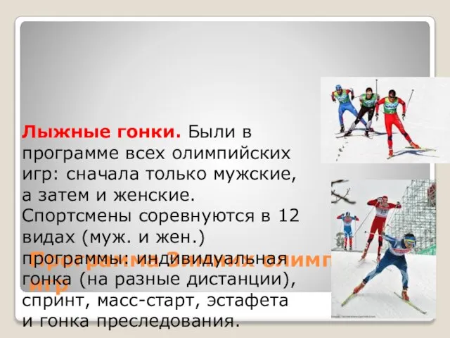 Программа Зимних олимпийских игр Лыжные гонки. Были в программе всех олимпийских