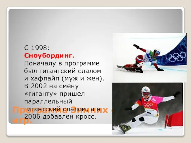 Программа Зимних олимпийских игр. С 1998: Сноубординг. Поначалу в программе был