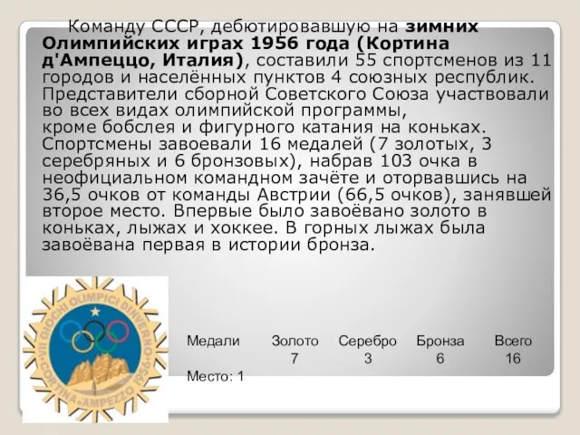 Команду СССР, дебютировавшую на зимних Олимпийских играх 1956 года (Кортина д'Ампеццо,