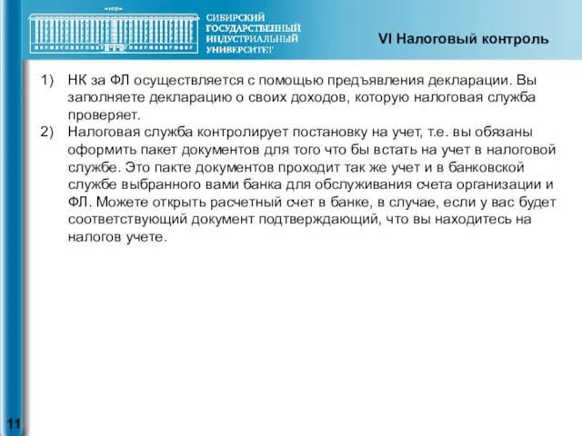 VI Налоговый контроль НК за ФЛ осуществляется с помощью предъявления декларации.