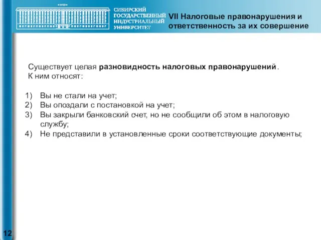 VII Налоговые правонарушения и ответственность за их совершение Существует целая разновидность