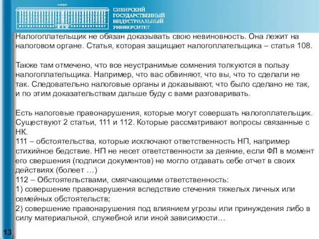 Налогоплательщик не обязан доказывать свою невиновность. Она лежит на налоговом органе.