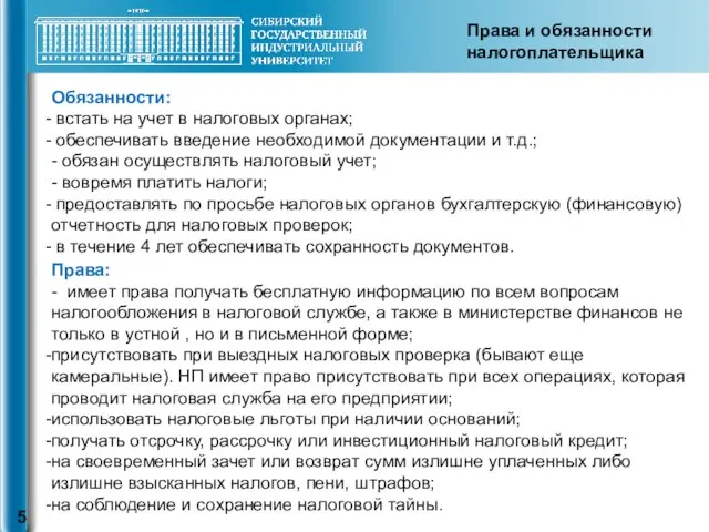 Права и обязанности налогоплательщика Обязанности: встать на учет в налоговых органах;