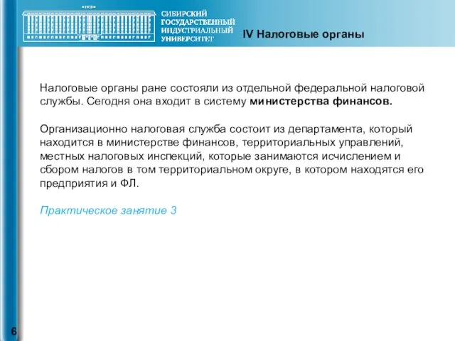 IV Налоговые органы Налоговые органы ране состояли из отдельной федеральной налоговой