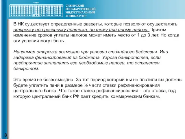 В НК существует определенные разделы, которые позволяют осуществлять отсрочку или рассрочку