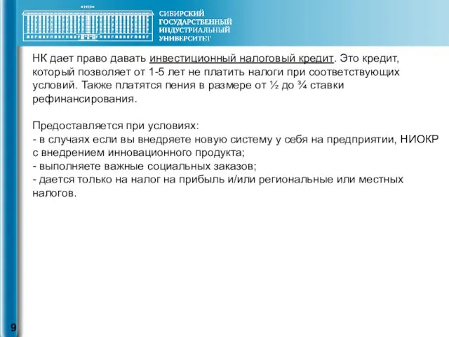 НК дает право давать инвестиционный налоговый кредит. Это кредит, который позволяет