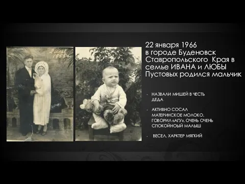 22 января 1966 в городе Буденовск Ставропольского Края в семье ИВАНА