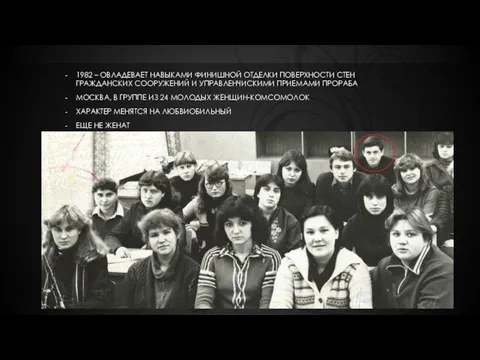 1982 – ОВЛАДЕВАЕТ НАВЫКАМИ ФИНИШНОЙ ОТДЕЛКИ ПОВЕРХНОСТИ СТЕН ГРАЖДАНСКИХ СООРУЖЕНИЙ И