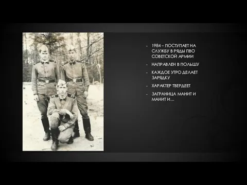 1984 – ПОСТУПАЕТ НА СЛУЖБУ В РЯДЫ ПВО СОВЕТСКОЙ АРМИИ НАПРАВЛЕН