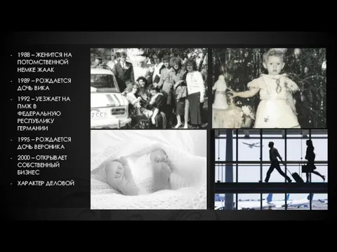 1988 – ЖЕНИТСЯ НА ПОТОМСТВЕННОЙ НЕМКЕ ЖААК 1989 – РОЖДАЕТСЯ ДОЧЬ