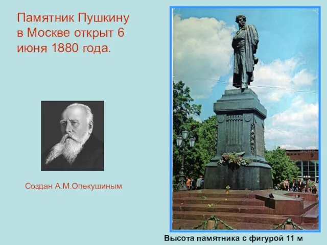 Памятник Пушкину в Москве открыт 6 июня 1880 года. Высота памятника