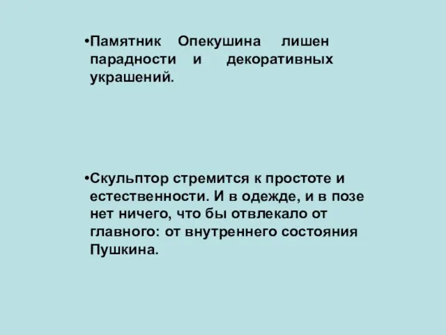 Памятник Опекушина лишен парадности и декоративных украшений. Скульптор стремится к простоте