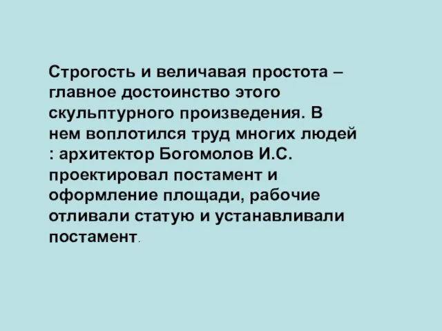 Строгость и величавая простота – главное достоинство этого скульптурного произведения. В