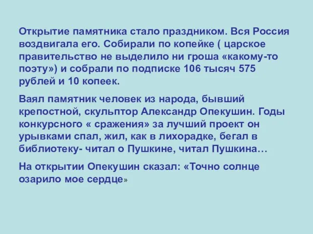 Открытие памятника стало праздником. Вся Россия воздвигала его. Собирали по копейке