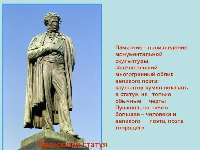 Памятник – произведение монументальной скульптуры, запечатлевший многогранный облик великого поэта: скульптор