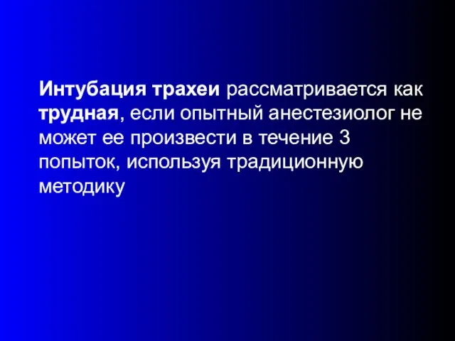 Интубация трахеи рассматривается как трудная, если опытный анестезиолог не может ее